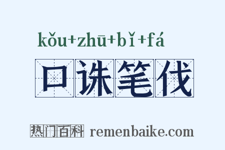 口诛笔伐是什么意思的图片